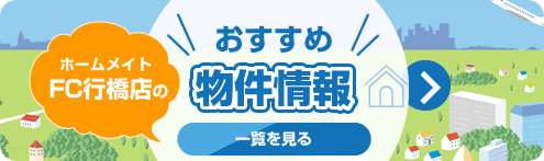 おすすめ物件情報